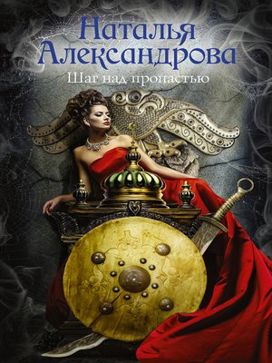 cover image of Шаг над пропастью
